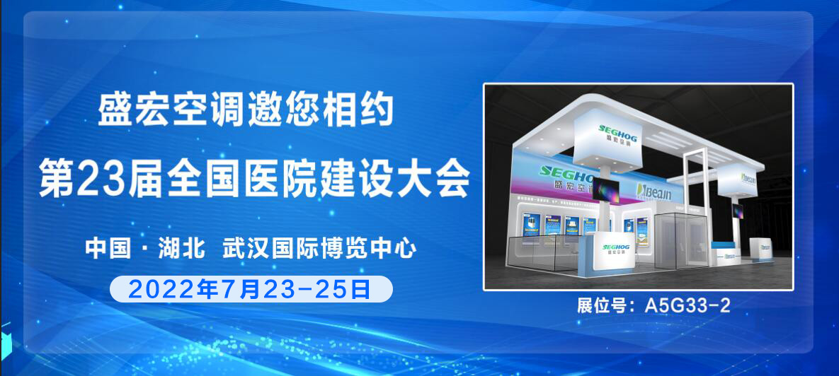 展會預告丨盛宏中央空調邀您相約7月23-25日展會